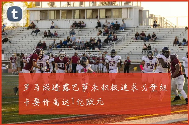 罗马诺透露巴萨未积极追求戈登纽卡要价高达1亿欧元