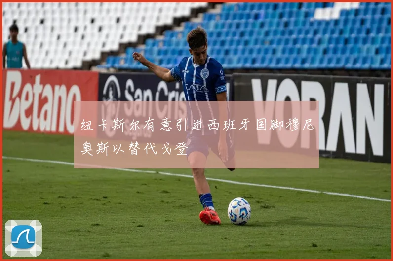 纽卡斯尔有意引进西班牙国脚穆尼奥斯以替代戈登